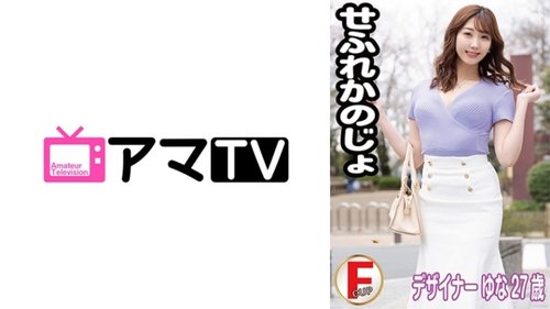 せフレ彼女ユナ - 素人巨乳中出し 有コード