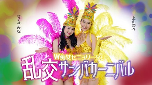 雙小姐與淫蕩桑巴嘉年華 - 中出、3P、美腿、美臀角色扮演