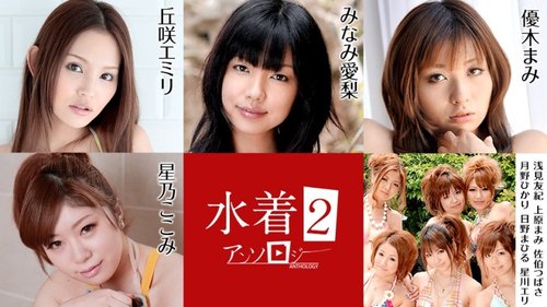 ชุดว่ายน้ำไม่เซ็นเซอร์ 2: แตกใน, น้ำแตก, เลียหี, กลางแจ้ง