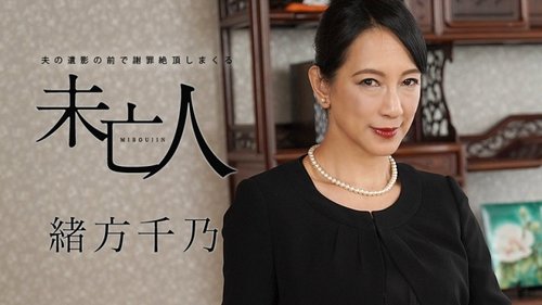 寡婦在亡夫肖像前自慰高潮 - 無碼日本成人影片