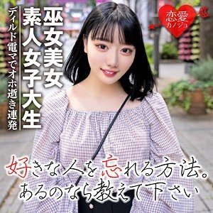 素人女子大生巫女がディルドで絶頂！黒髪美少女潮吹き