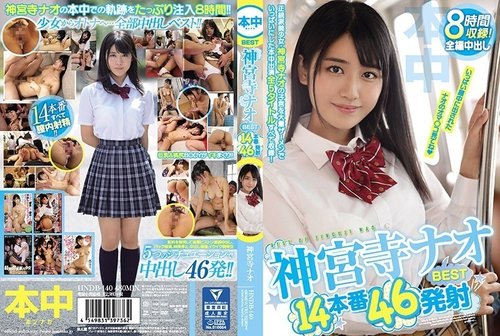 神宮寺奈绪最佳合集：14部作品46次射精，有码大屁股美女
