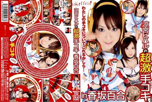 Kosaka Yuri & Suzumiya Hiharu Intense Handjob Solowork Roleplay
