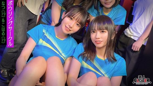大學保齡球部美少女納茲與小春瘋狂中出3P口交
