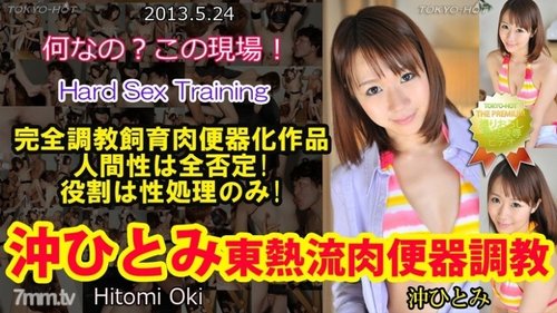 東京ホット沖仁瞳無修正肉体便器トレーニング：中出し、顔射、乱交