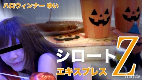 東京熱SE152 ハロウィン・ネル 無修正オーガズム