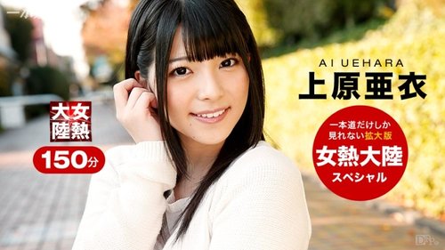上原亞衣 無碼中出合集：制服、顏射、深喉、美臀