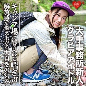Idol Gravure G Cup Bocor Video Seks Dengan Pria Tampan di Perkemahan