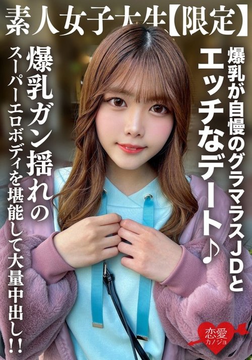 아마추어 JD 치나츠짱 거유 질내사정 데이트
