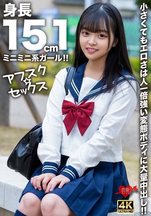 151cm 미니 소녀 대량 질싸! 교복 거유 미녀 절정