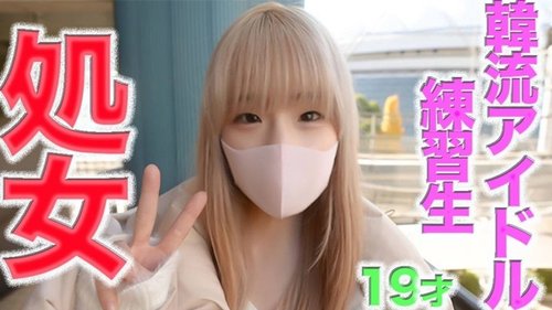 19歳アイドル練習生初の無修正体験：純粋な身体と初めての瞬間